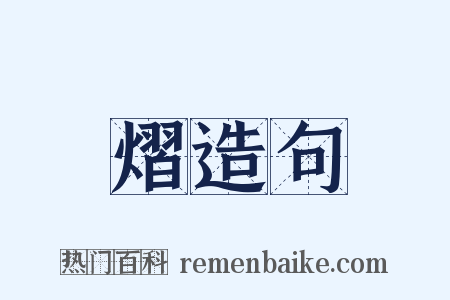 熠造句是什么意思的图片